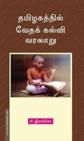 தமிழகத்தில் வேதக் கல்வி வரலாறு