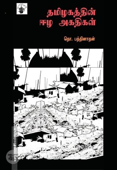 தமிழகத்தின் ஈழ அகதிகள்