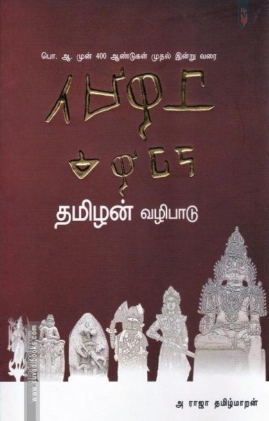 தமிழன் வழிபாடு