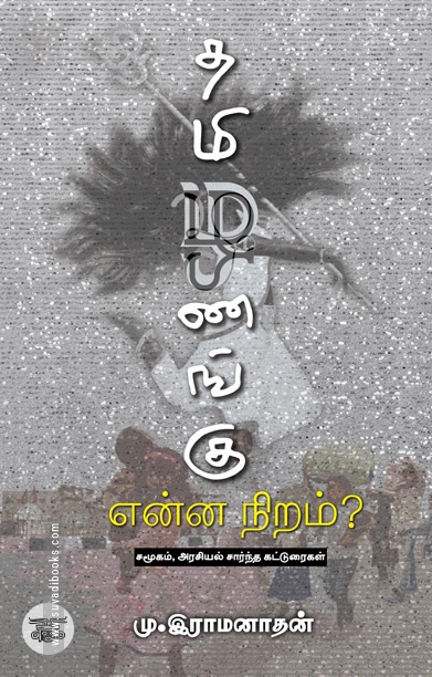 தமிழணங்கு என்ன நிறம்?