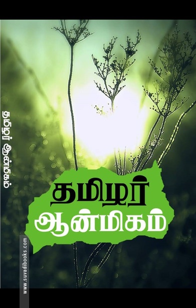 தமிழர் ஆன்மிகம்