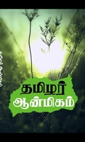 தமிழர் ஆன்மிகம்
