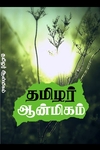 தமிழர் ஆன்மிகம்