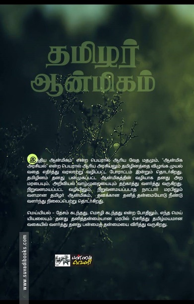 தமிழர் ஆன்மிகம்