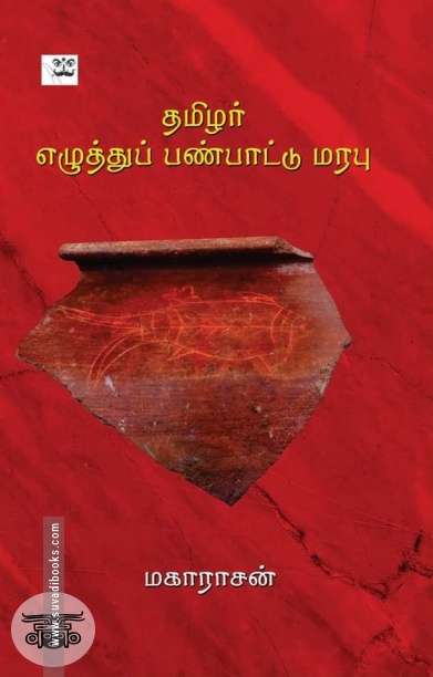 தமிழர் எழுத்துப் பண்பாட்டு மரபு