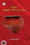 தமிழர் எழுத்துப் பண்பாட்டு மரபு