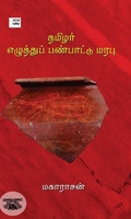 தமிழர் எழுத்துப் பண்பாட்டு மரபு