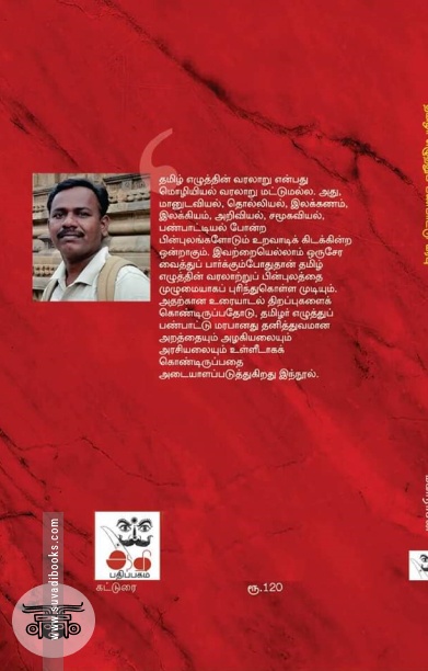 தமிழர் எழுத்துப் பண்பாட்டு மரபு