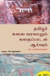 தமிழர் கலை வரலாறும் கதைப்பாடல் ஆய்வும்