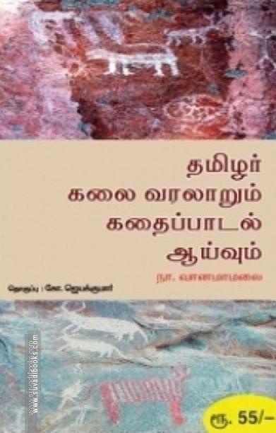 தமிழர் கலை வரலாறும் கதைப்பாடல் ஆய்வும்