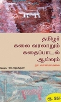 தமிழர் கலை வரலாறும் கதைப்பாடல் ஆய்வும்