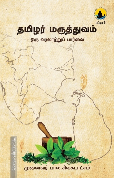 தமிழர் மருத்துவம்: ஒரு வரலாற்றுப் பார்வை