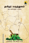 தமிழர் மருத்துவம்: ஒரு வரலாற்றுப் பார்வை