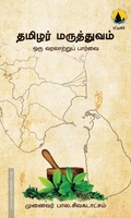தமிழர் மருத்துவம்: ஒரு வரலாற்றுப் பார்வை
