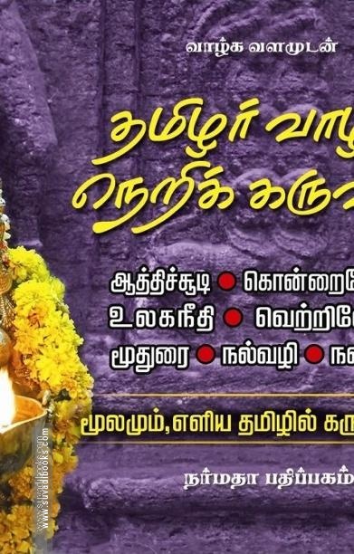 தமிழர் நீதி நெறிக் கருவூலம்