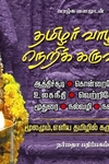 தமிழர் நீதி நெறிக் கருவூலம்