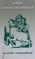தமிழர் பண்பாட்டு பதிவுகள்