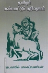 தமிழர் பண்பாட்டு பதிவுகள்