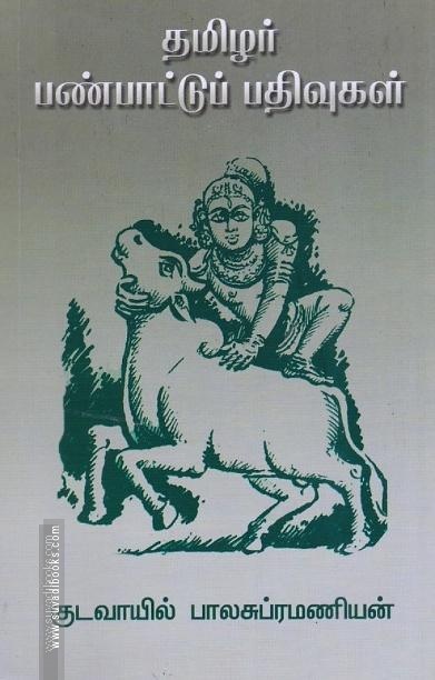 தமிழர் பண்பாட்டு பதிவுகள்