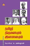 தமிழர் திருமணமும் இனமானமும்