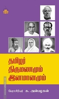 தமிழர் திருமணமும் இனமானமும்