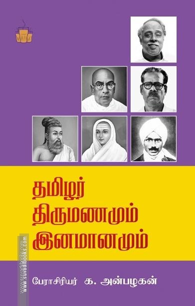 தமிழர் திருமணமும் இனமானமும்