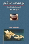 தமிழர் வரலாறு: சில கேள்விகளும் தேடல்களும்