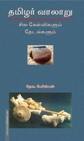 தமிழர் வரலாறு: சில கேள்விகளும் தேடல்களும்