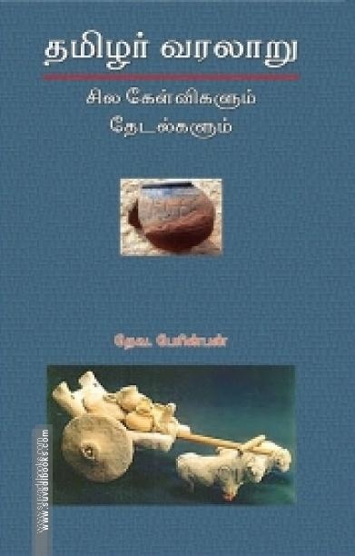 தமிழர் வரலாறு: சில கேள்விகளும் தேடல்களும்