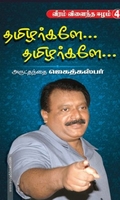 தமிழர்களே... தமிழர்களே..