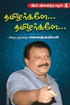 தமிழர்களே... தமிழர்களே..