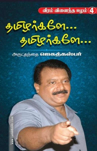 தமிழர்களே... தமிழர்களே..