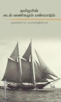 தமிழரின் கடல் வணிகமும் பண்பாடும்