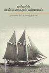 தமிழரின் கடல் வணிகமும் பண்பாடும்