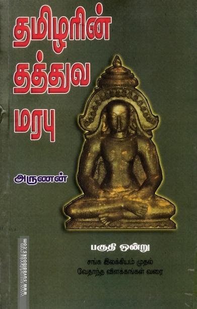 தமிழரின் தத்துவ மரபு (பகுதி 1)