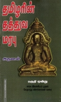 தமிழரின் தத்துவ மரபு (பகுதி 1)