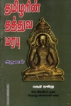 தமிழரின் தத்துவ மரபு (பகுதி 1)