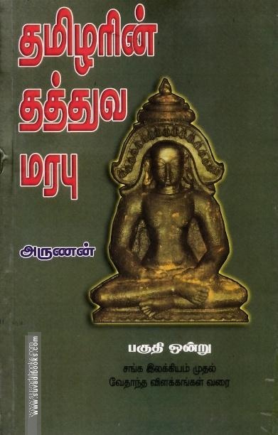 தமிழரின் தத்துவ மரபு (பகுதி 1)