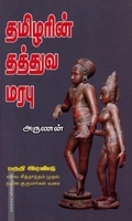 தமிழரின் தத்துவ மரபு (பகுதி 2)