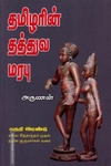 தமிழரின் தத்துவ மரபு (பகுதி 2)