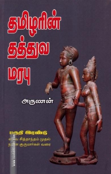 தமிழரின் தத்துவ மரபு (பகுதி 2)