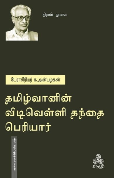 தமிழ்வானின் விடிவெள்ளி தந்தை பெரியார்