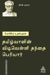 தமிழ்வானின் விடிவெள்ளி தந்தை பெரியார்