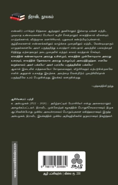 தமிழ்வானின் விடிவெள்ளி தந்தை பெரியார்