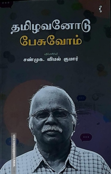 தமிழவனோடு பேசுவோம்
