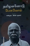 தமிழவனோடு பேசுவோம்