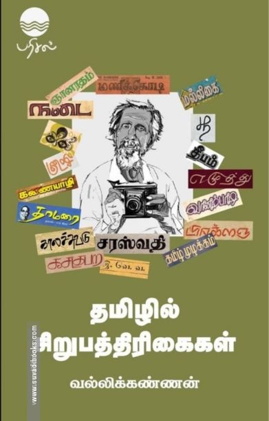 தமிழில் சிறுபத்திரிகைகள்