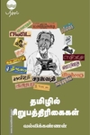 தமிழில் சிறுபத்திரிகைகள்
