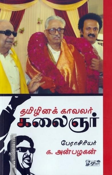 தமிழினக் காவலர் கலைஞர்