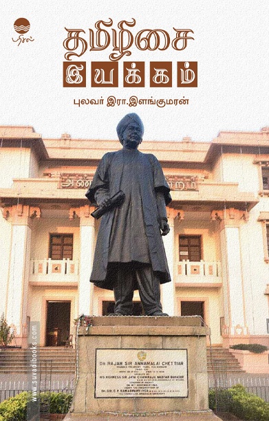 தமிழிசை இயக்கம் (பரிசல் வெளியீடு)